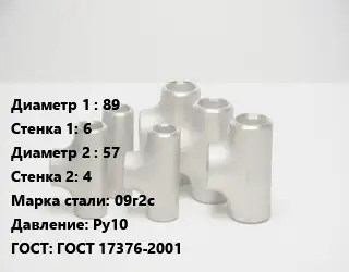 Тройник стальной водопроводный 89х6 -57х4 Сталь: 09г2с Ру10 ГОСТ: ГОСТ 17376-2001